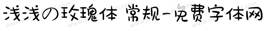 浅浅の玫瑰体 常规字体转换